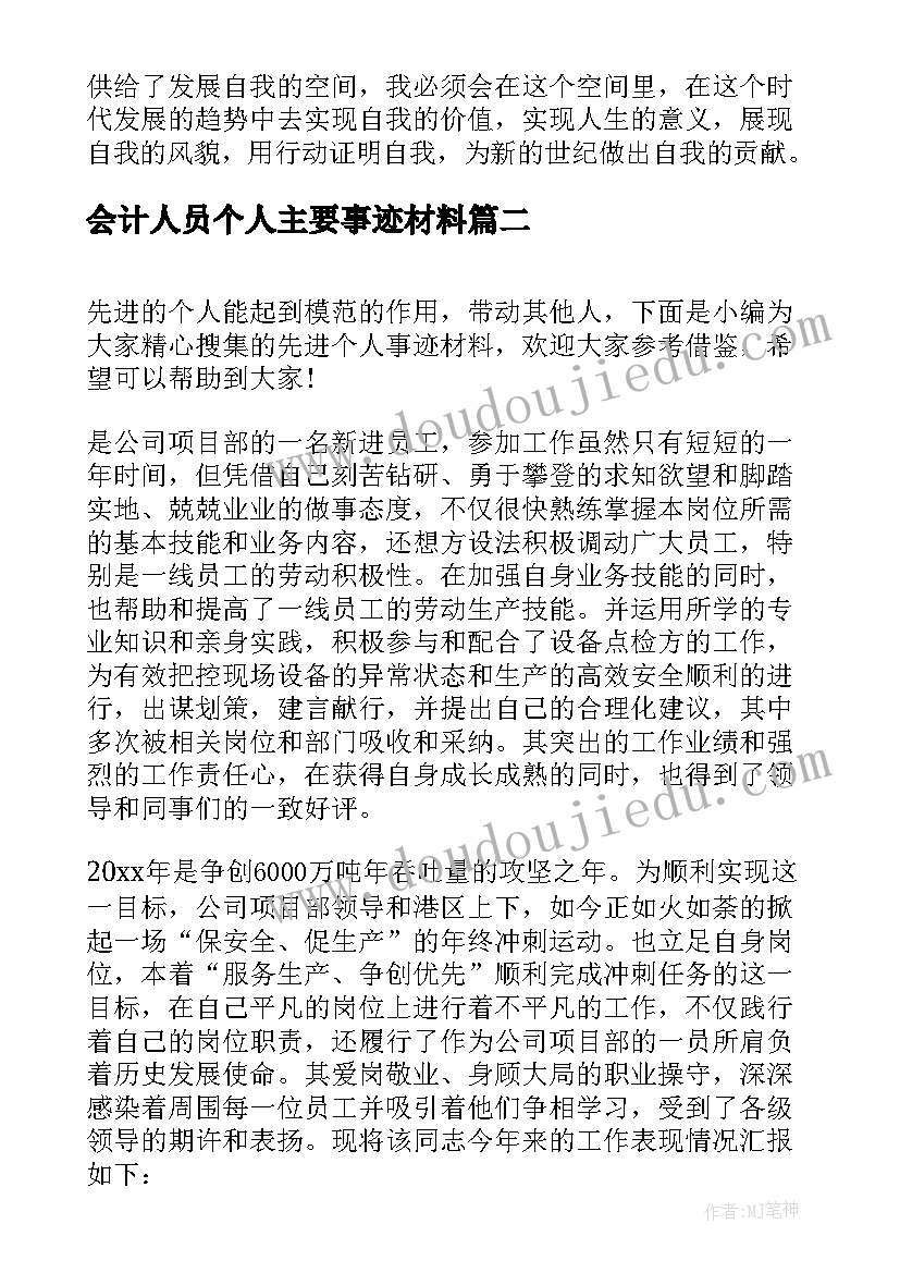 会计人员个人主要事迹材料 个人主要事迹材料(汇总9篇)