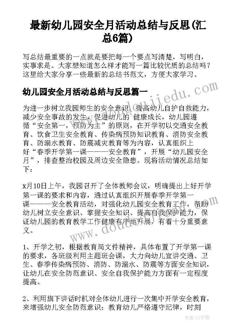 最新幼儿园安全月活动总结与反思(汇总6篇)