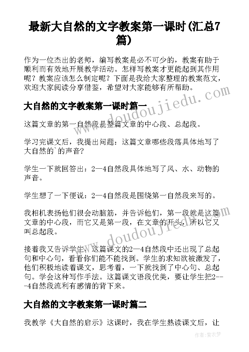 最新大自然的文字教案第一课时(汇总7篇)