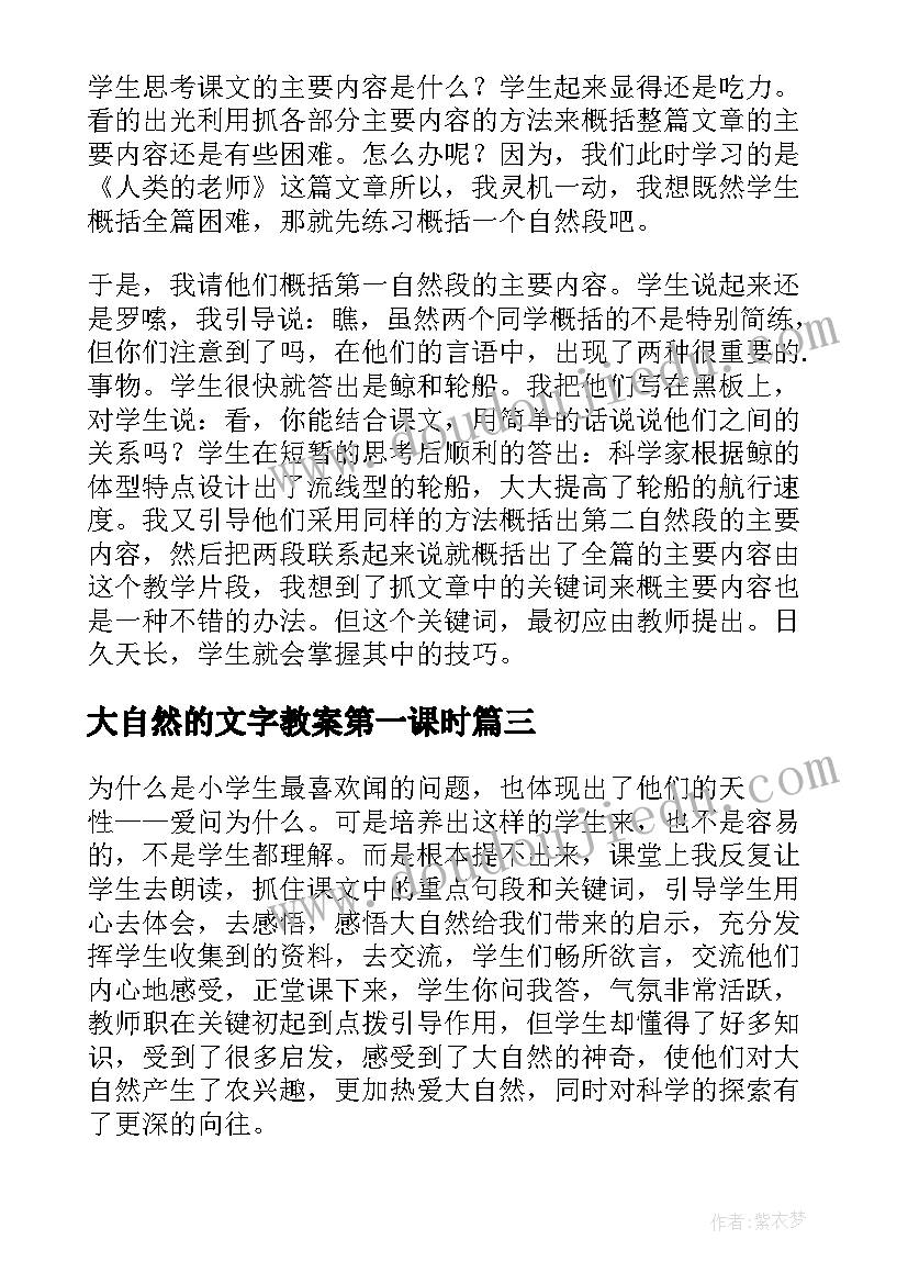 最新大自然的文字教案第一课时(汇总7篇)