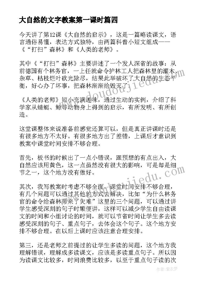 最新大自然的文字教案第一课时(汇总7篇)