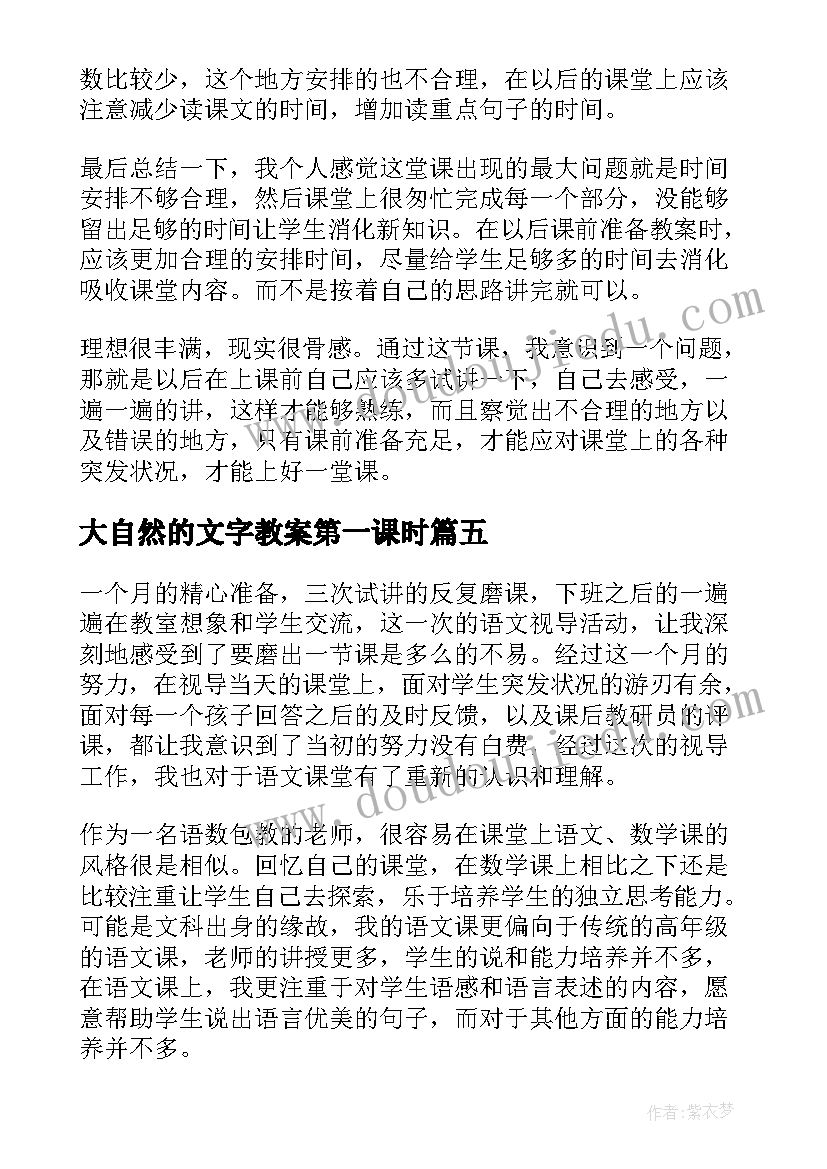 最新大自然的文字教案第一课时(汇总7篇)