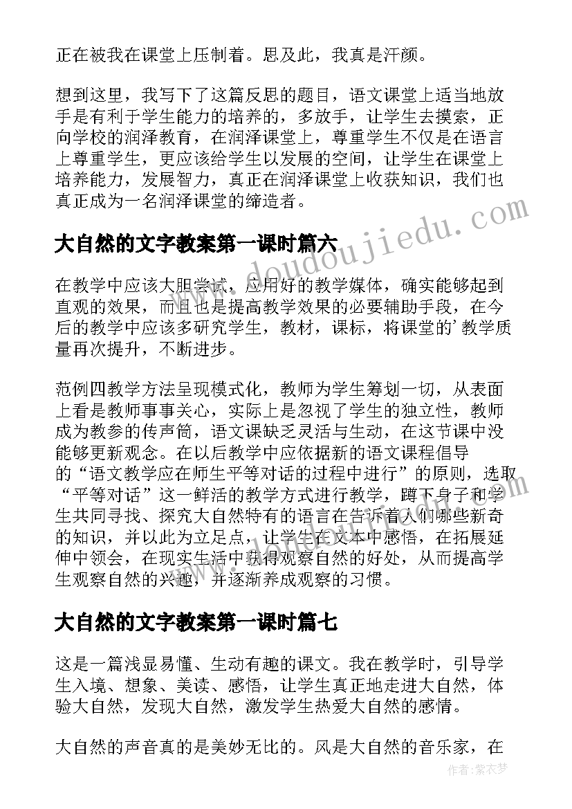 最新大自然的文字教案第一课时(汇总7篇)