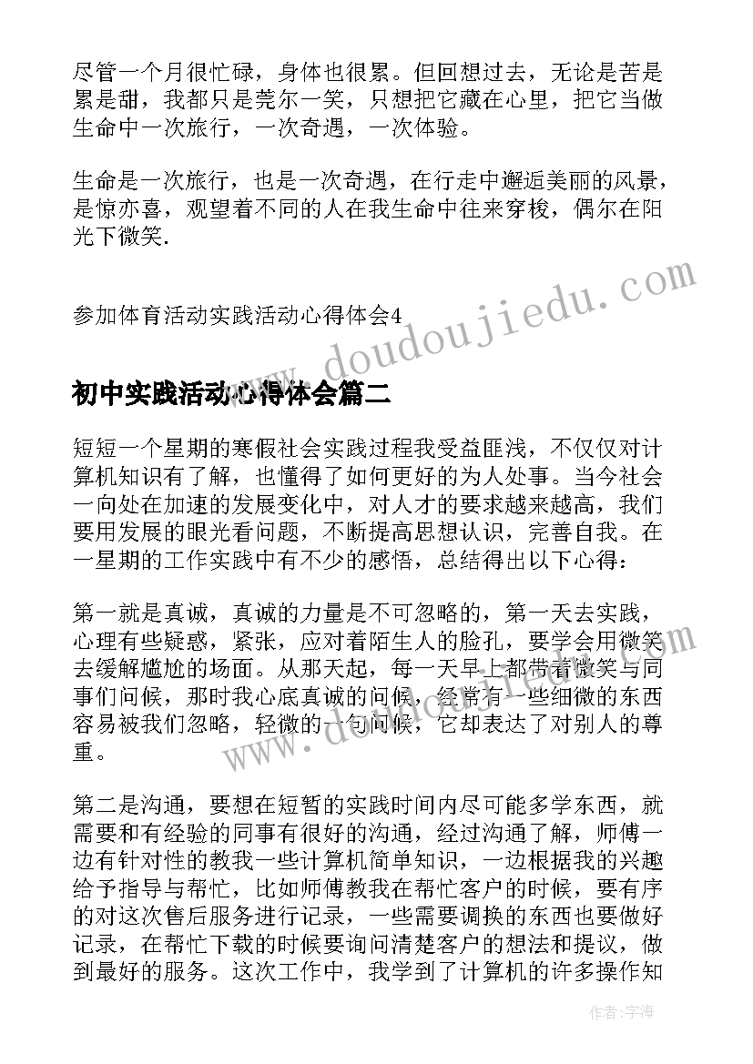 最新初中实践活动心得体会 参加体育活动实践活动心得体会(实用8篇)