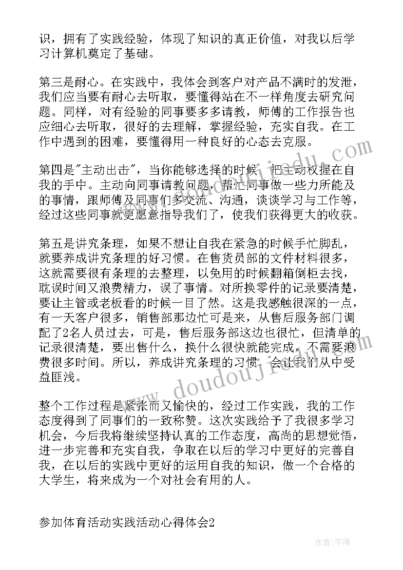 最新初中实践活动心得体会 参加体育活动实践活动心得体会(实用8篇)