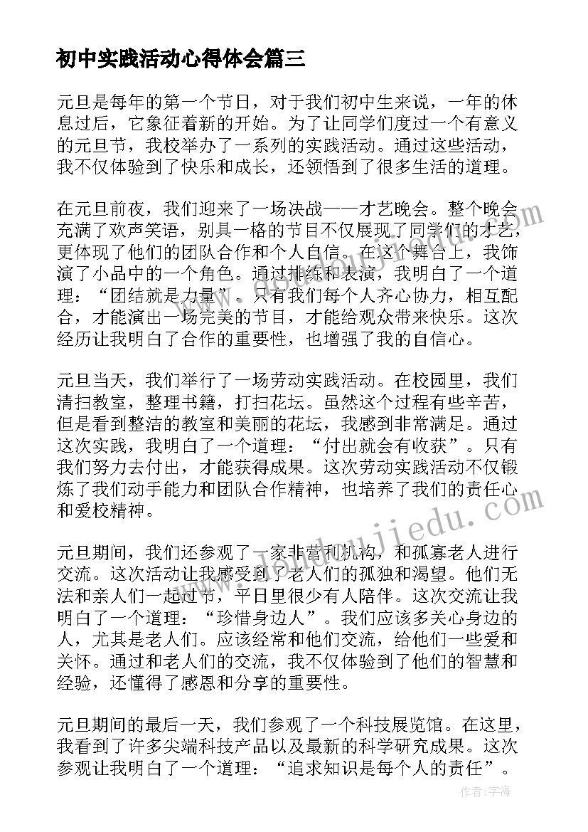 最新初中实践活动心得体会 参加体育活动实践活动心得体会(实用8篇)