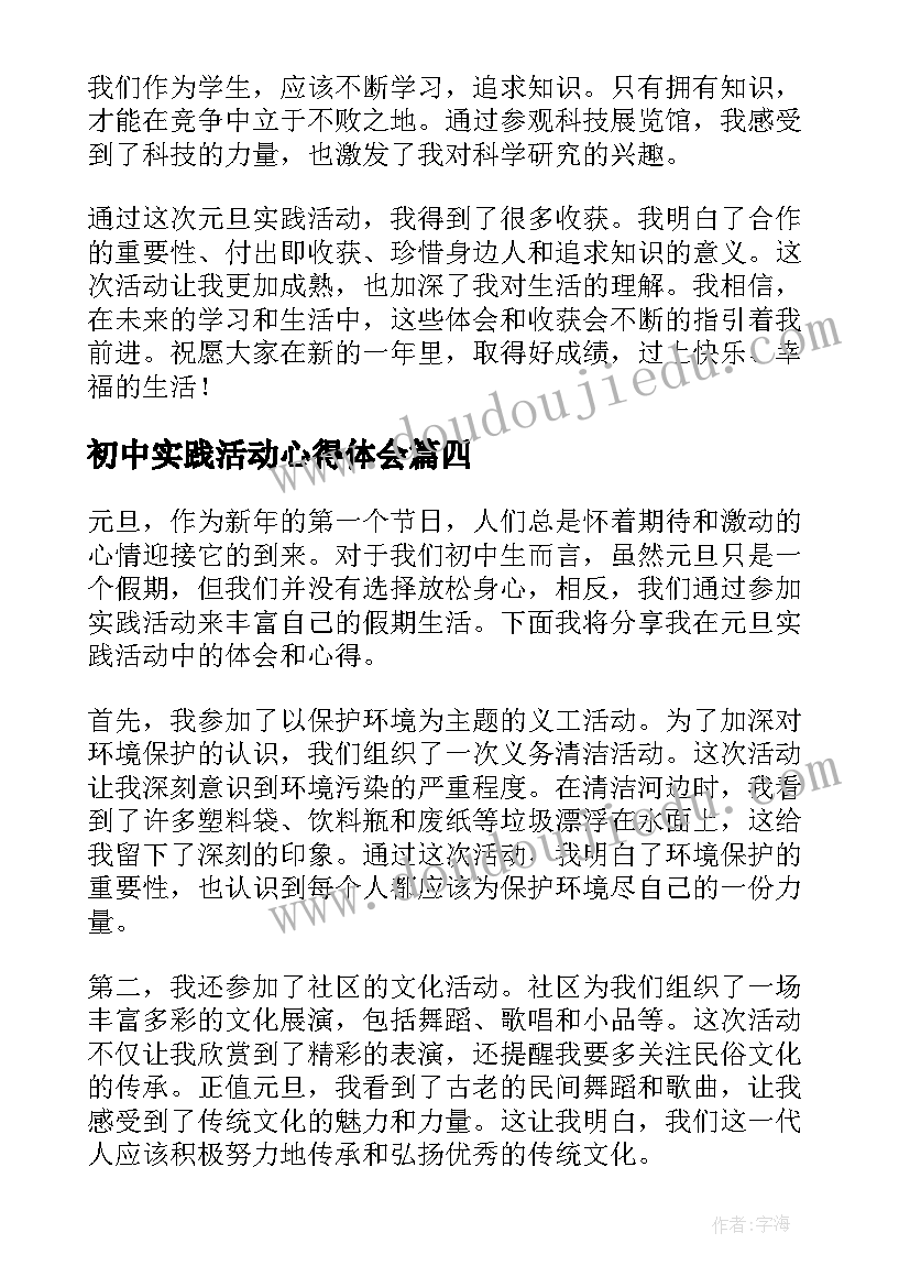 最新初中实践活动心得体会 参加体育活动实践活动心得体会(实用8篇)