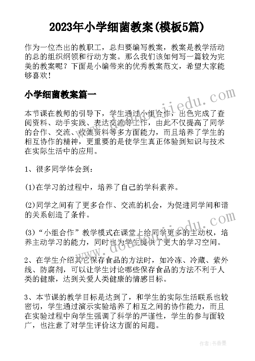 2023年小学细菌教案(模板5篇)