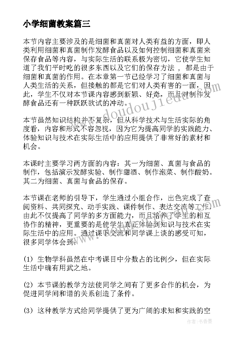 2023年小学细菌教案(模板5篇)