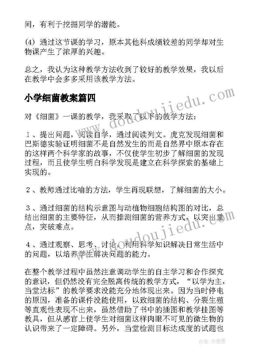 2023年小学细菌教案(模板5篇)