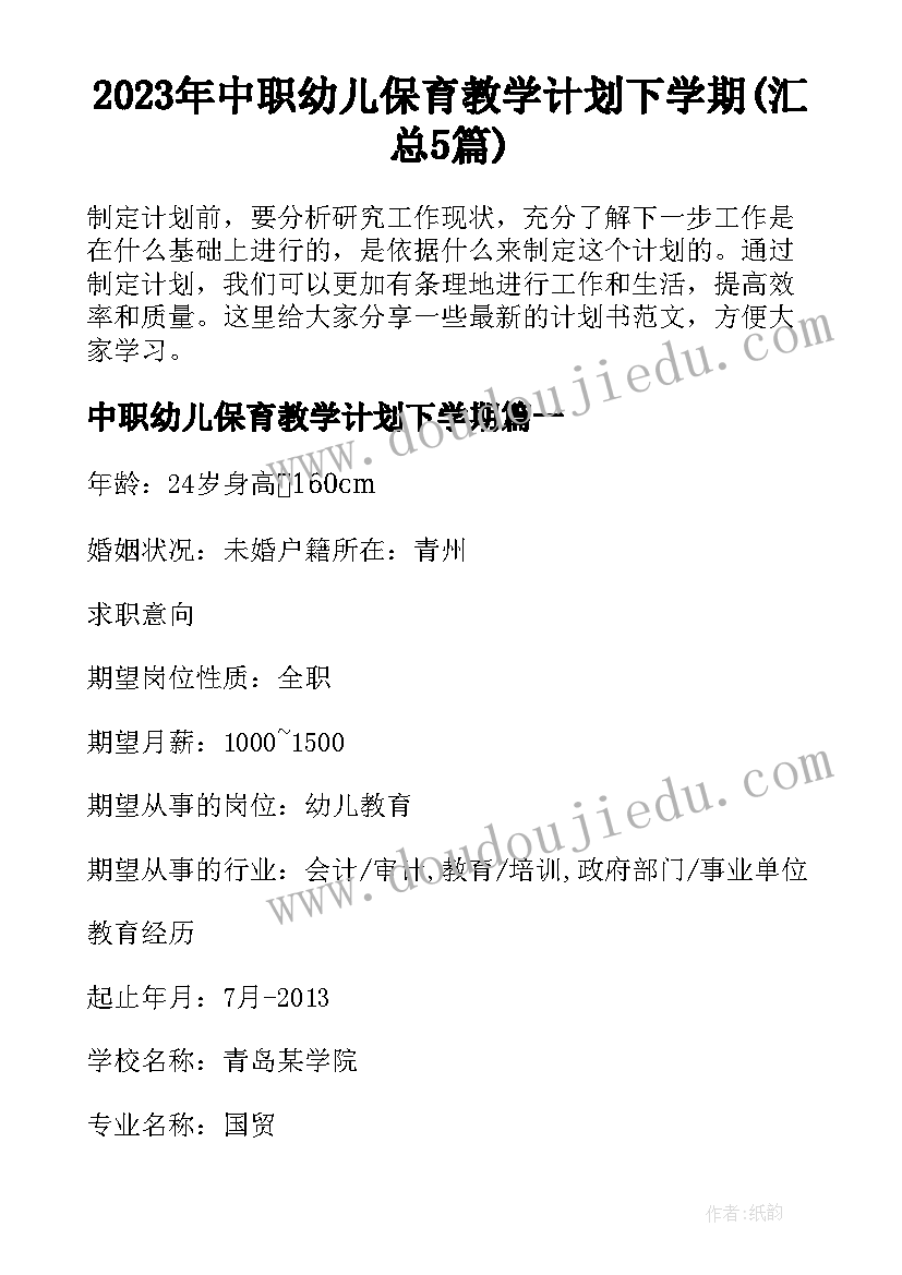 2023年中职幼儿保育教学计划下学期(汇总5篇)