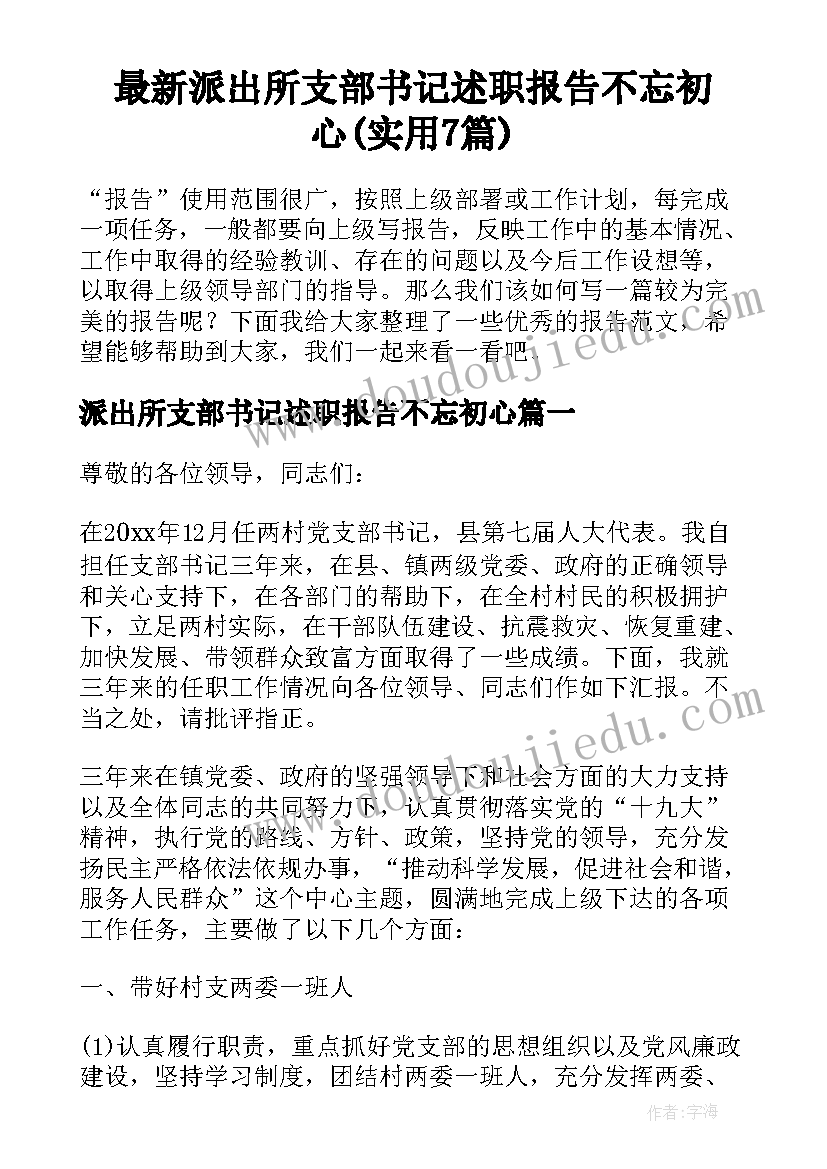 最新派出所支部书记述职报告不忘初心(实用7篇)