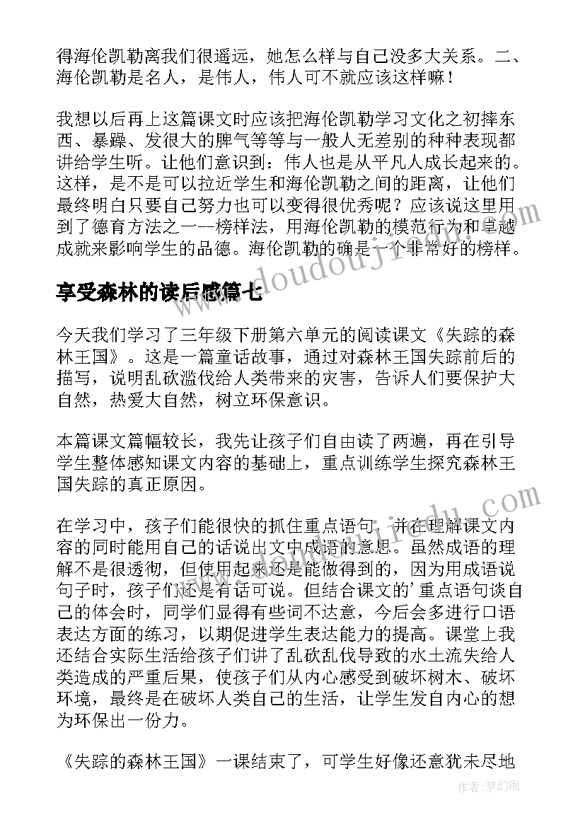 最新享受森林的读后感 地下森林断想教学反思(实用9篇)