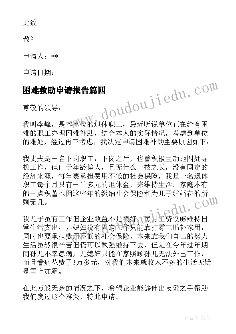 2023年困难救助申请报告(精选5篇)