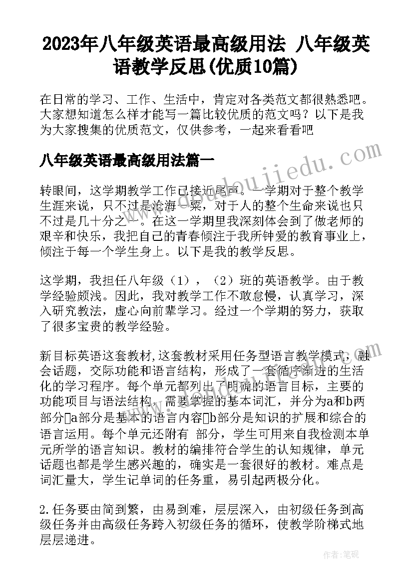 2023年八年级英语最高级用法 八年级英语教学反思(优质10篇)