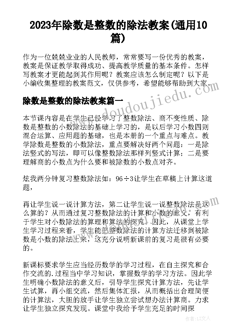 2023年除数是整数的除法教案(通用10篇)