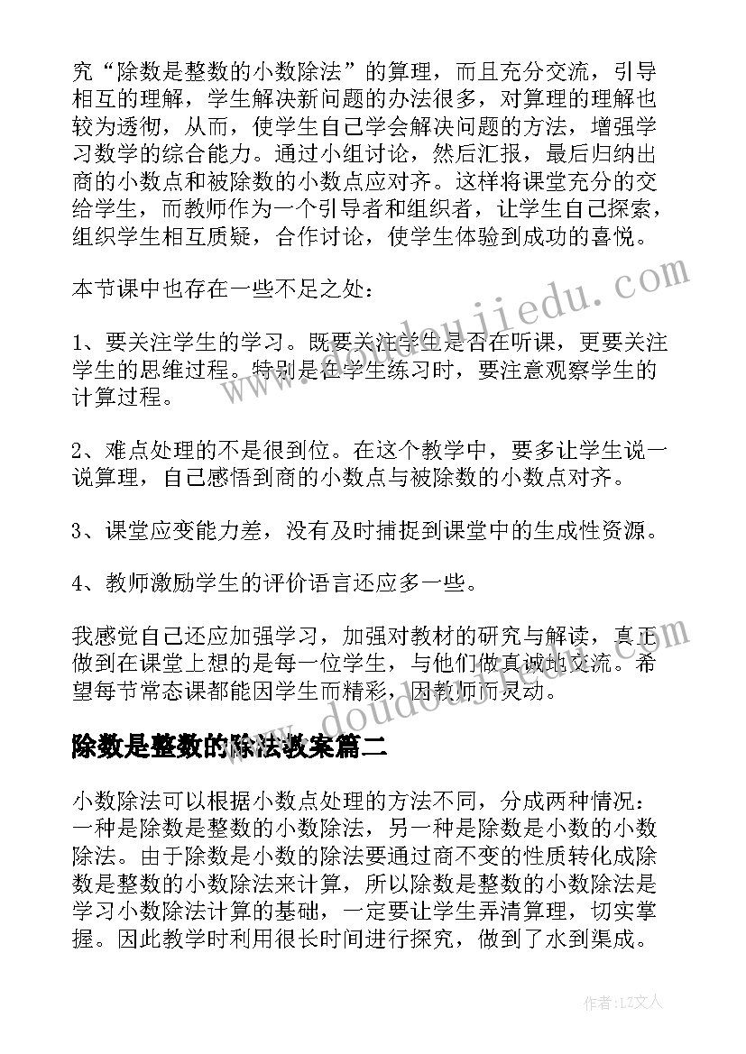 2023年除数是整数的除法教案(通用10篇)