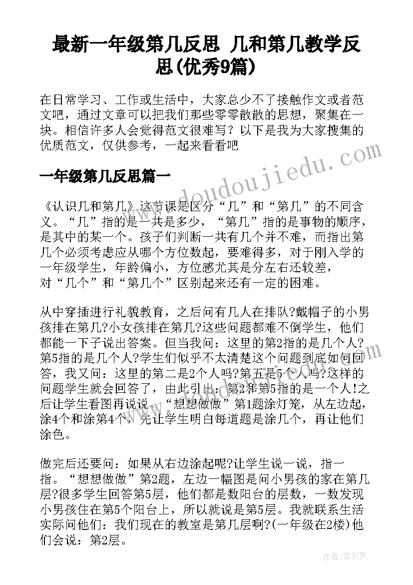 最新一年级第几反思 几和第几教学反思(优秀9篇)