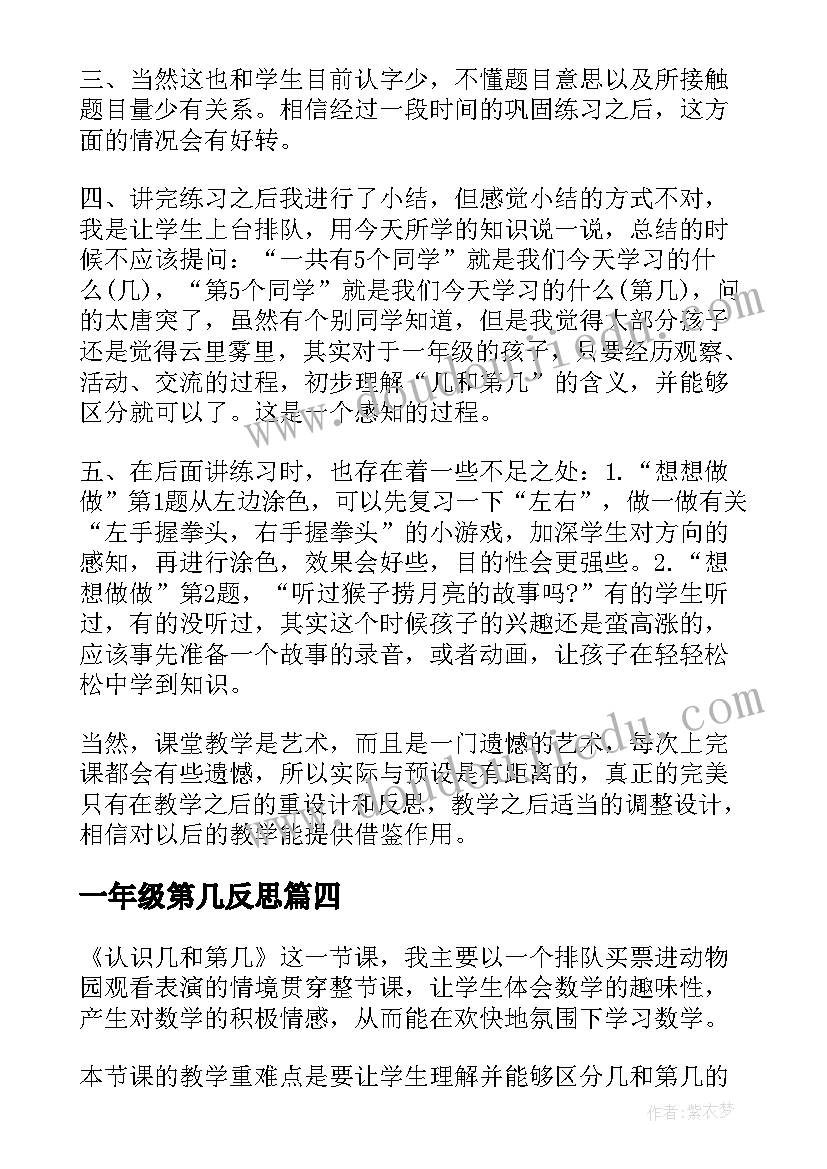 最新一年级第几反思 几和第几教学反思(优秀9篇)