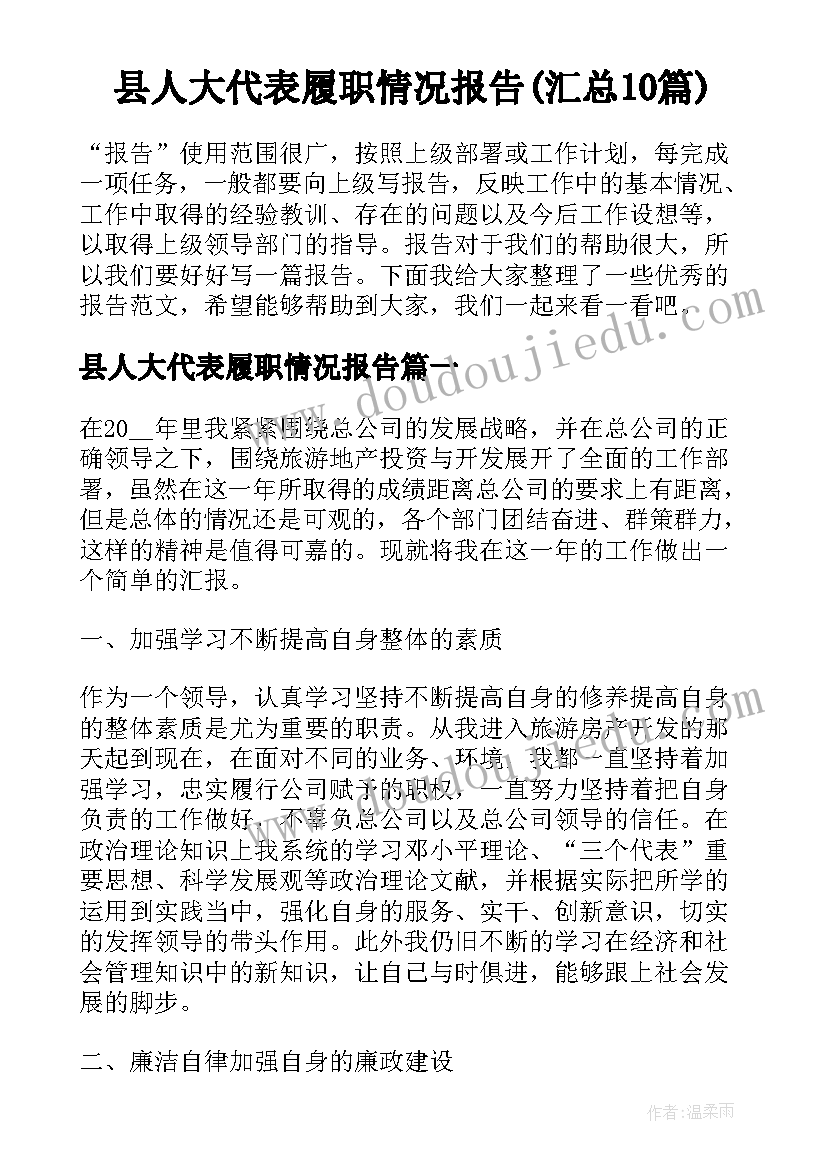 县人大代表履职情况报告(汇总10篇)