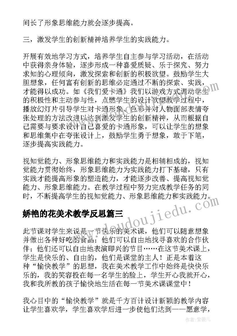 娇艳的花美术教学反思(大全6篇)