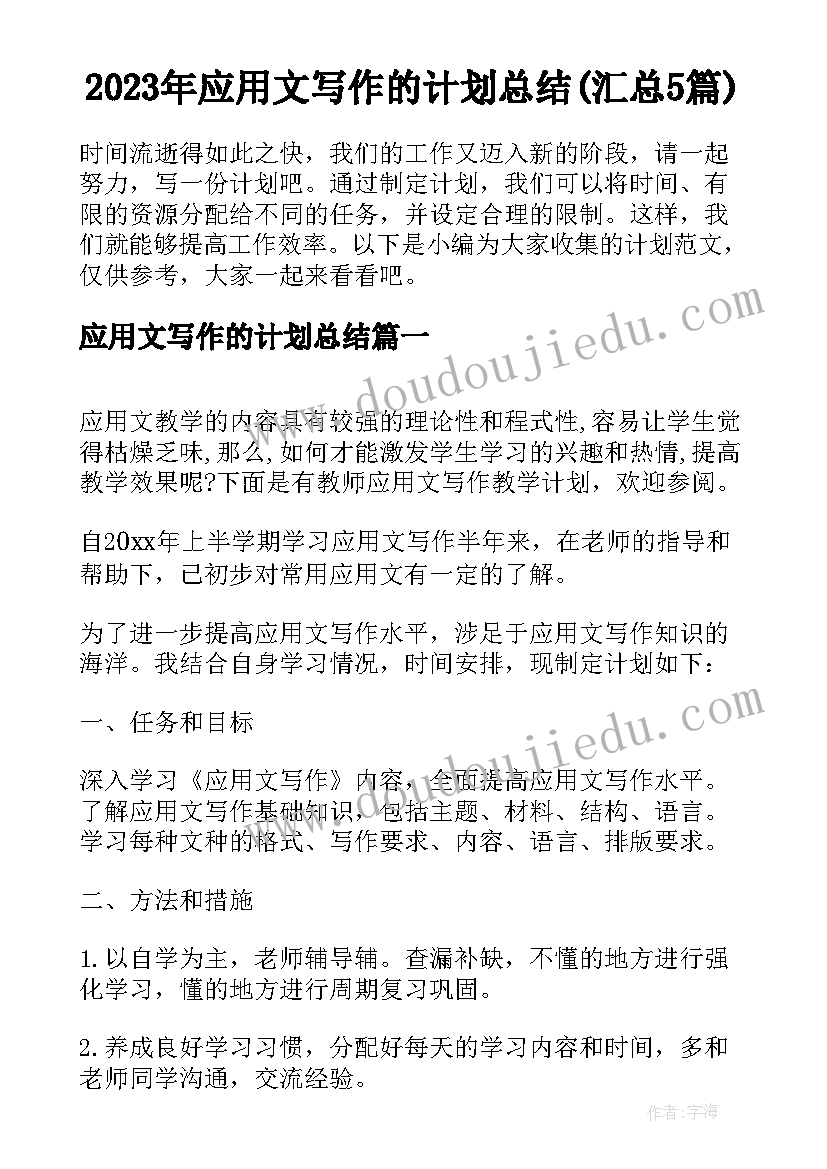 2023年应用文写作的计划总结(汇总5篇)