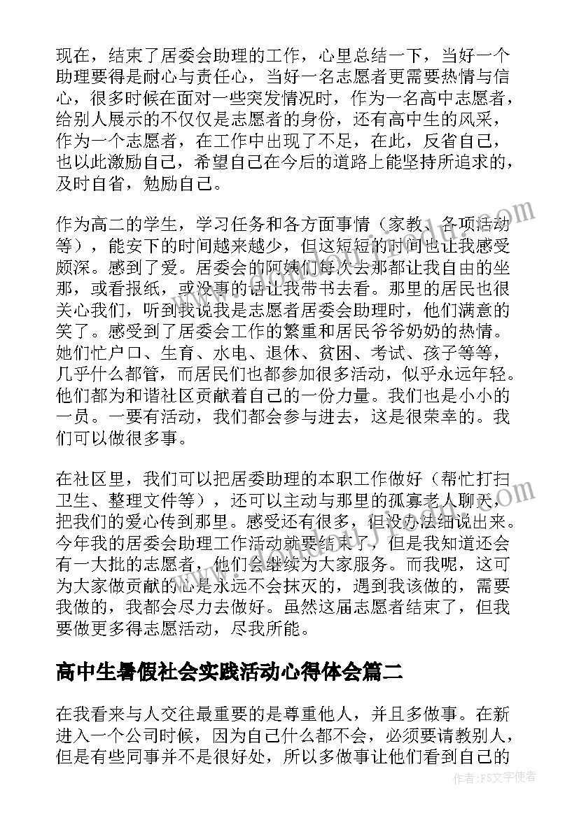 2023年高中生暑假社会实践活动心得体会(模板6篇)