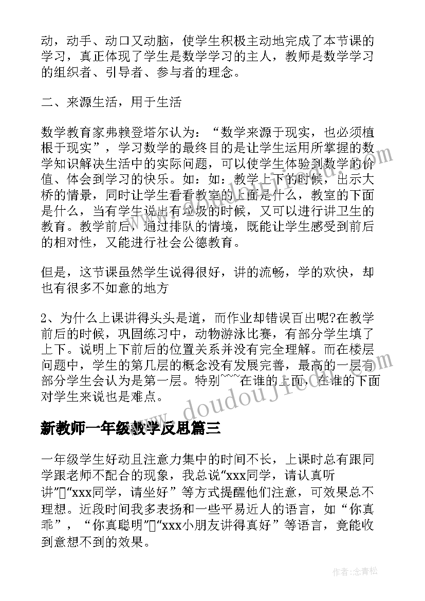 新教师一年级教学反思(优质5篇)