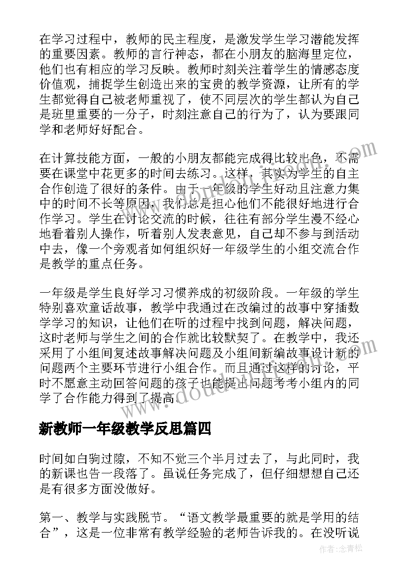 新教师一年级教学反思(优质5篇)