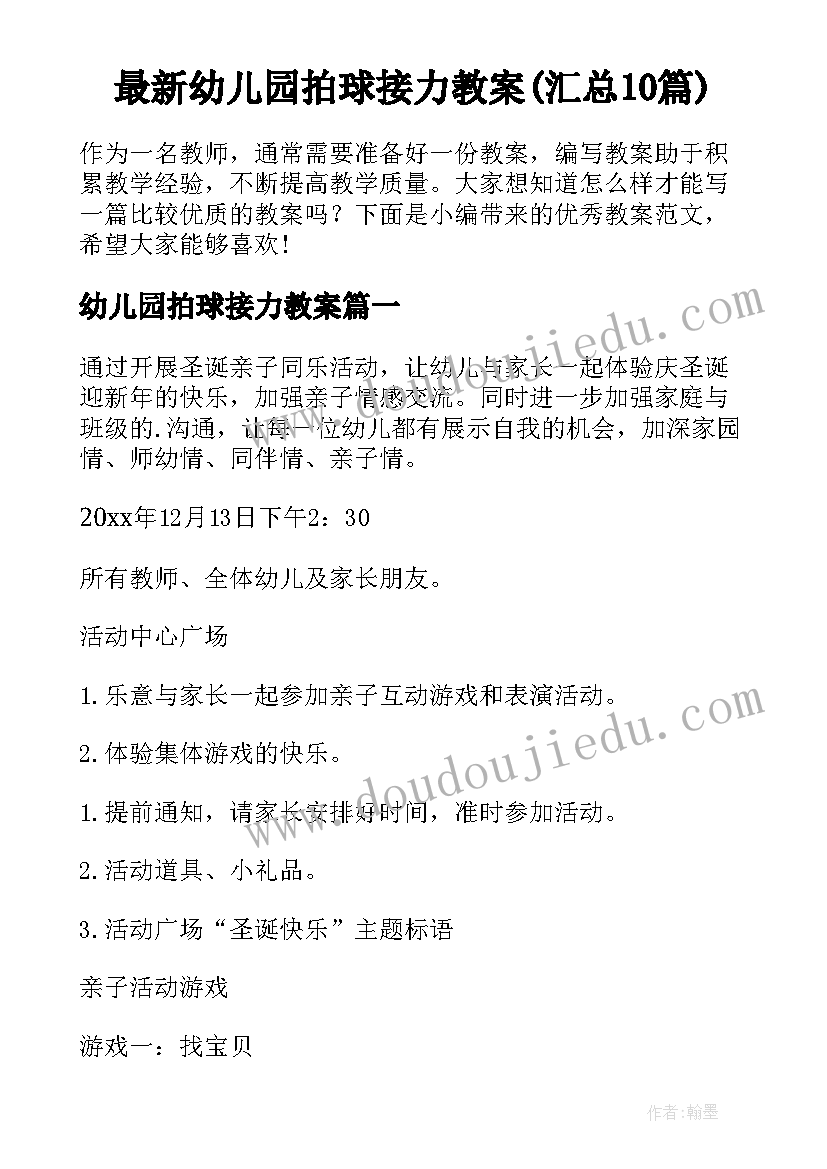 最新幼儿园拍球接力教案(汇总10篇)