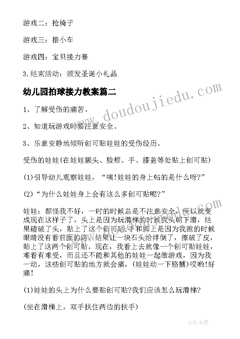 最新幼儿园拍球接力教案(汇总10篇)