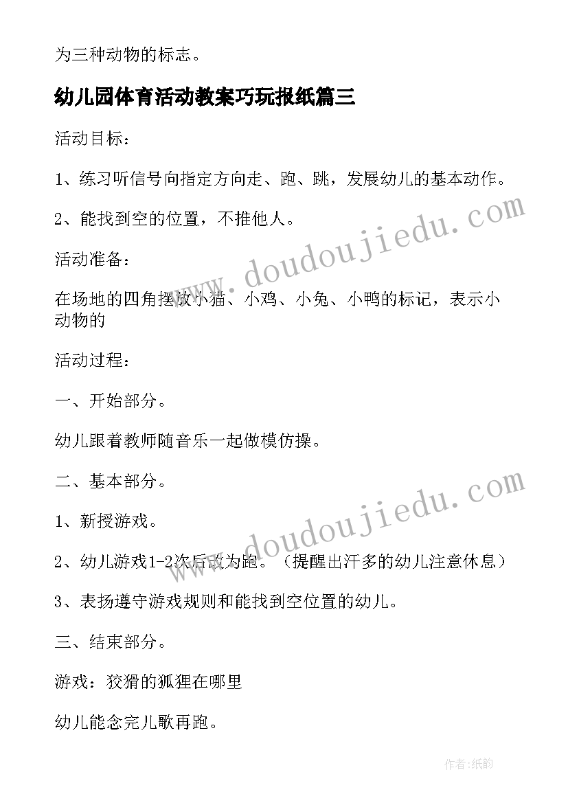 最新幼儿园体育活动教案巧玩报纸(优质7篇)