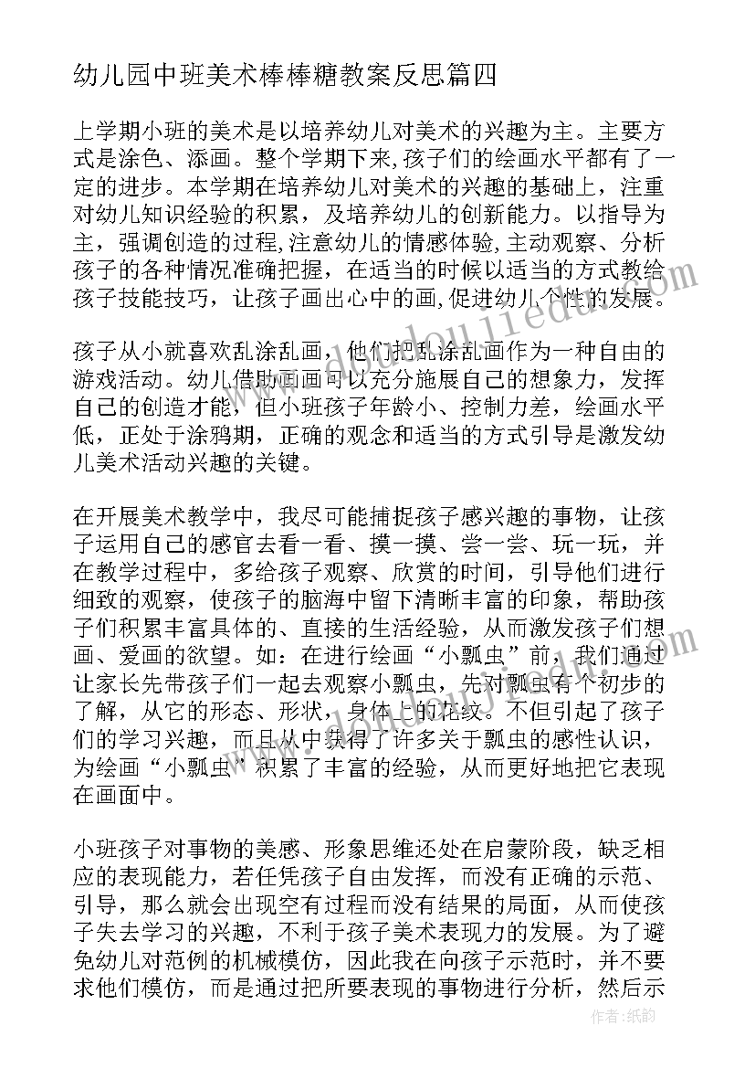 最新幼儿园中班美术棒棒糖教案反思 幼儿园美术活动方案(通用8篇)