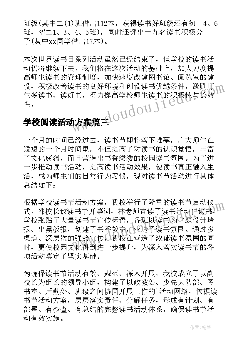 学校阅读活动方案(模板5篇)