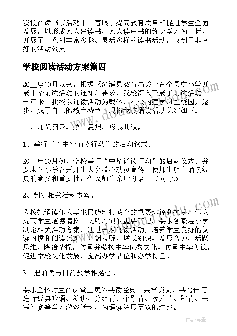 学校阅读活动方案(模板5篇)