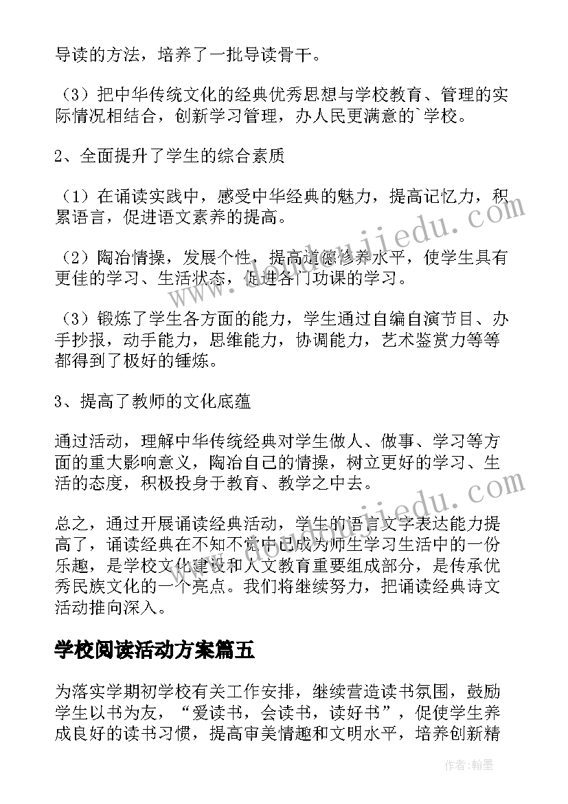 学校阅读活动方案(模板5篇)