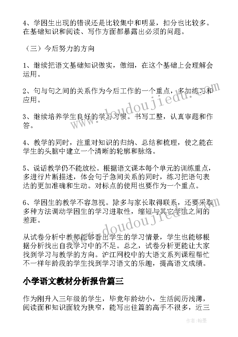 最新小学语文教材分析报告(模板5篇)