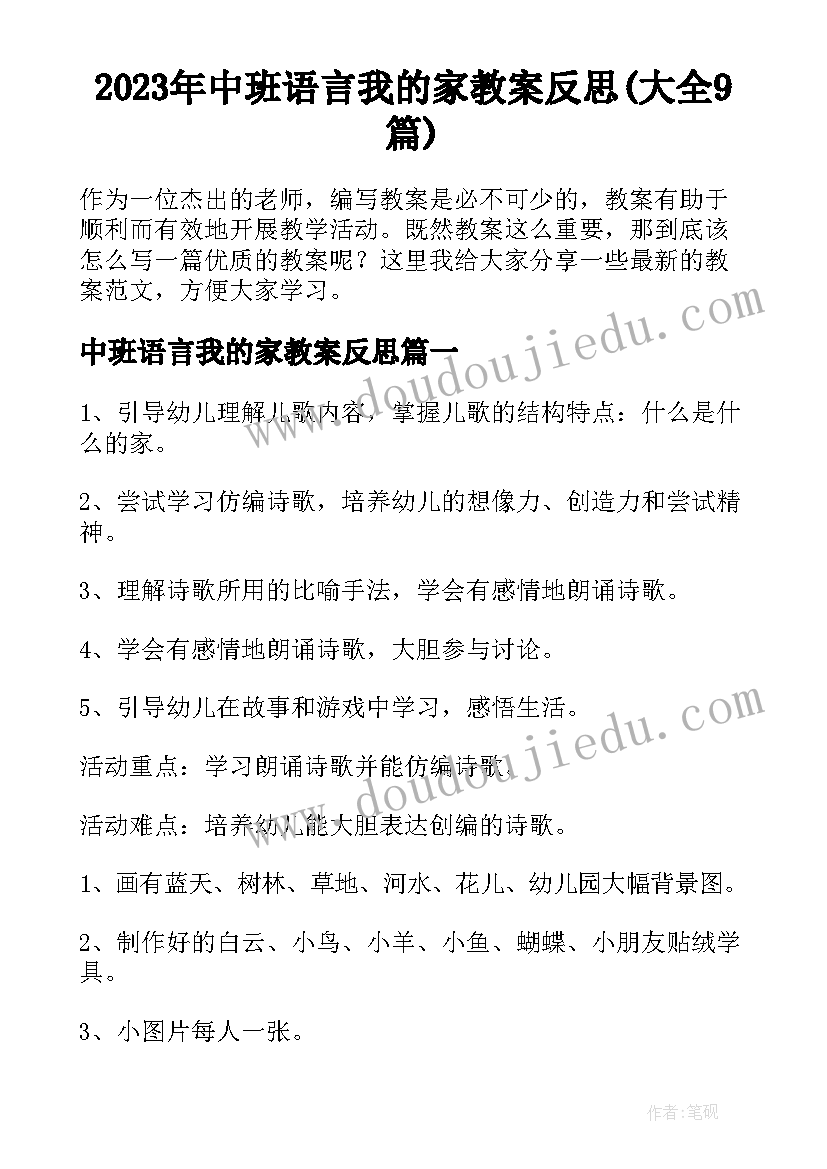 2023年中班语言我的家教案反思(大全9篇)