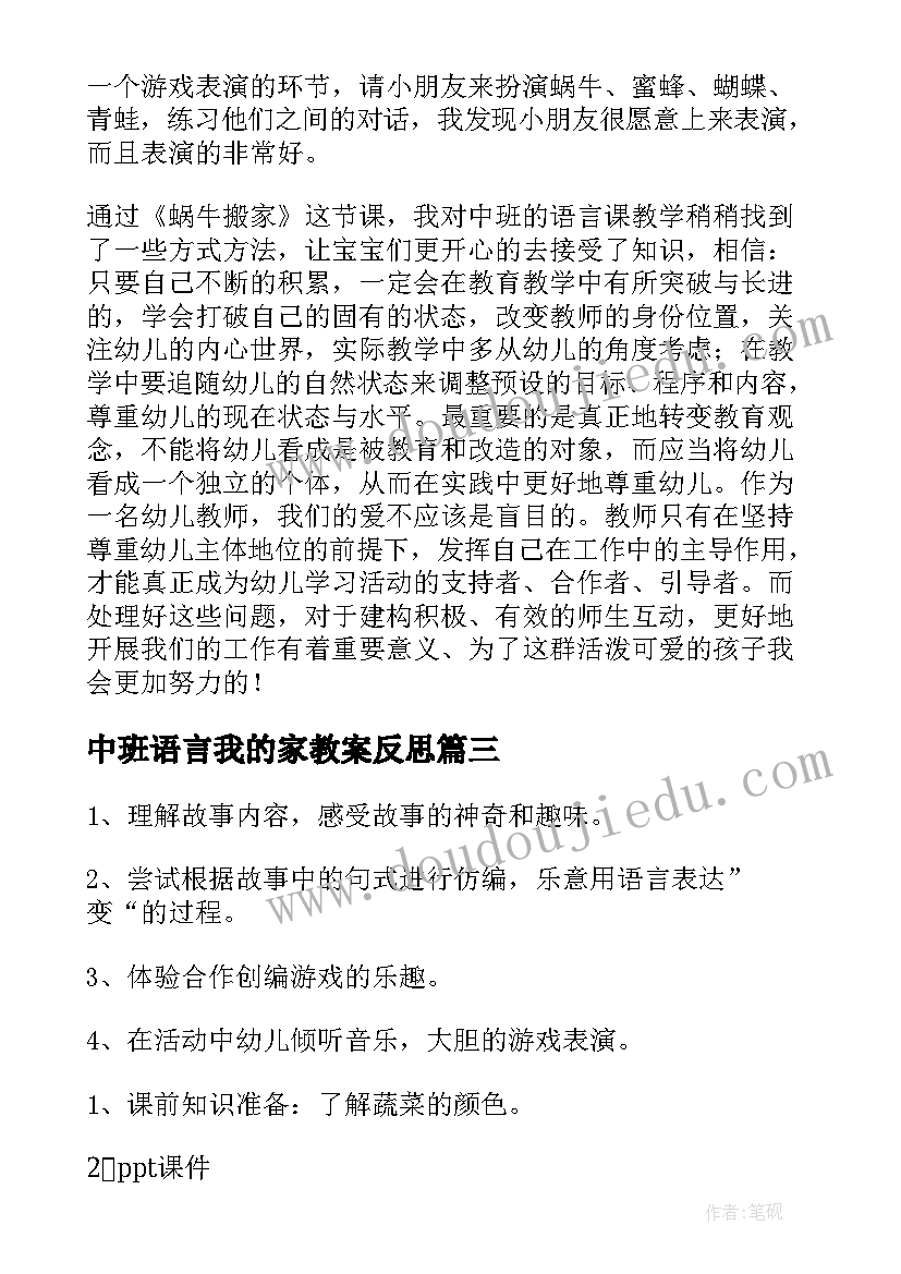 2023年中班语言我的家教案反思(大全9篇)