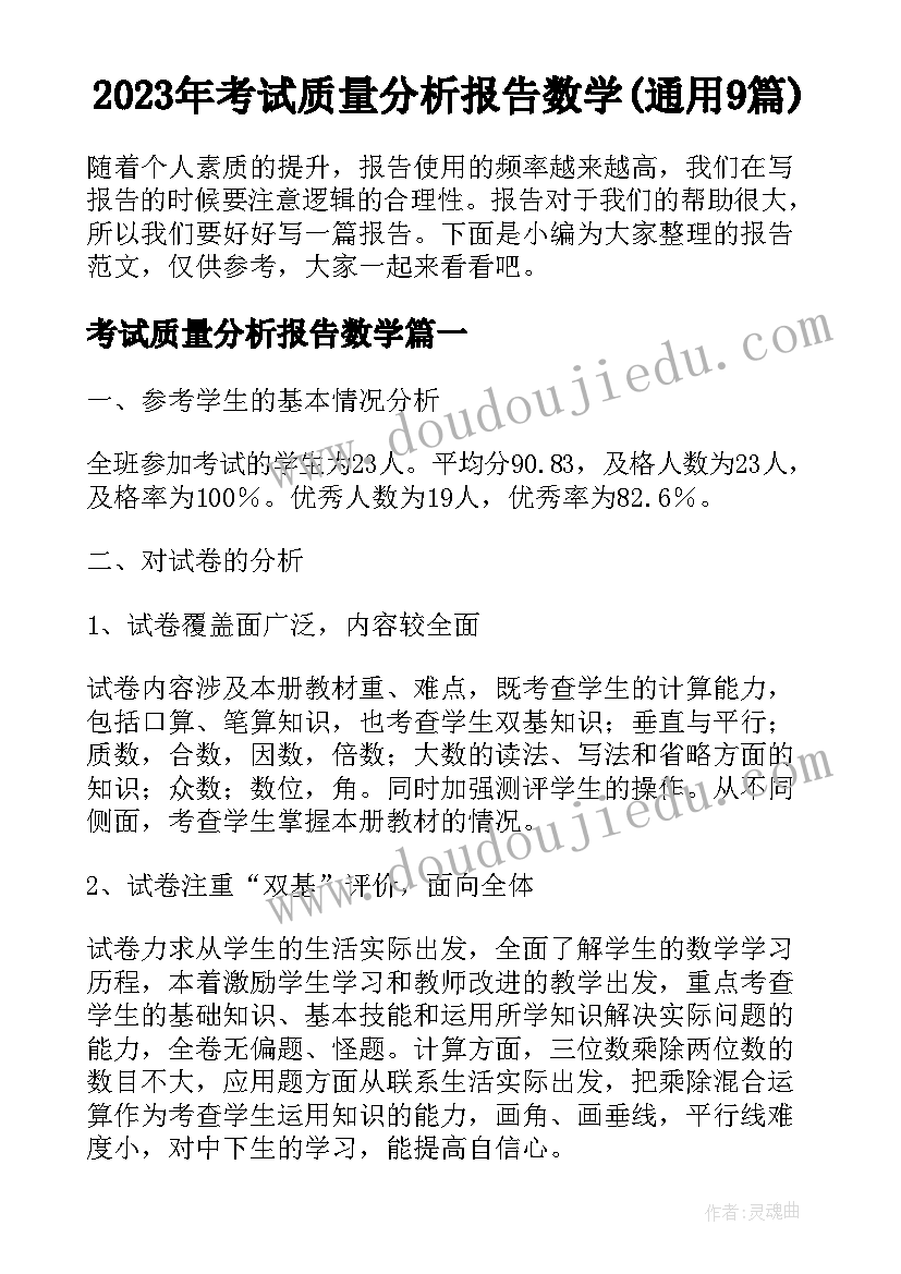 2023年考试质量分析报告数学(通用9篇)