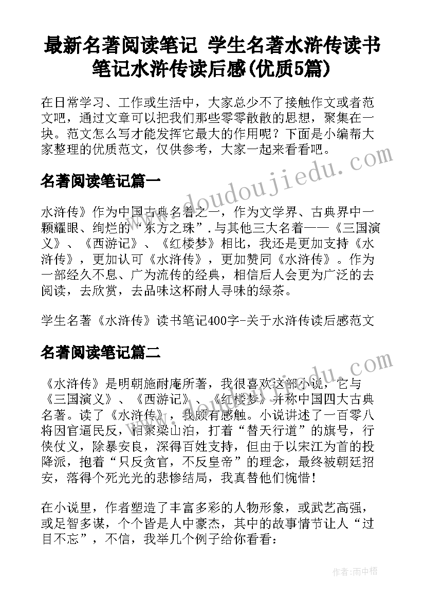 最新名著阅读笔记 学生名著水浒传读书笔记水浒传读后感(优质5篇)