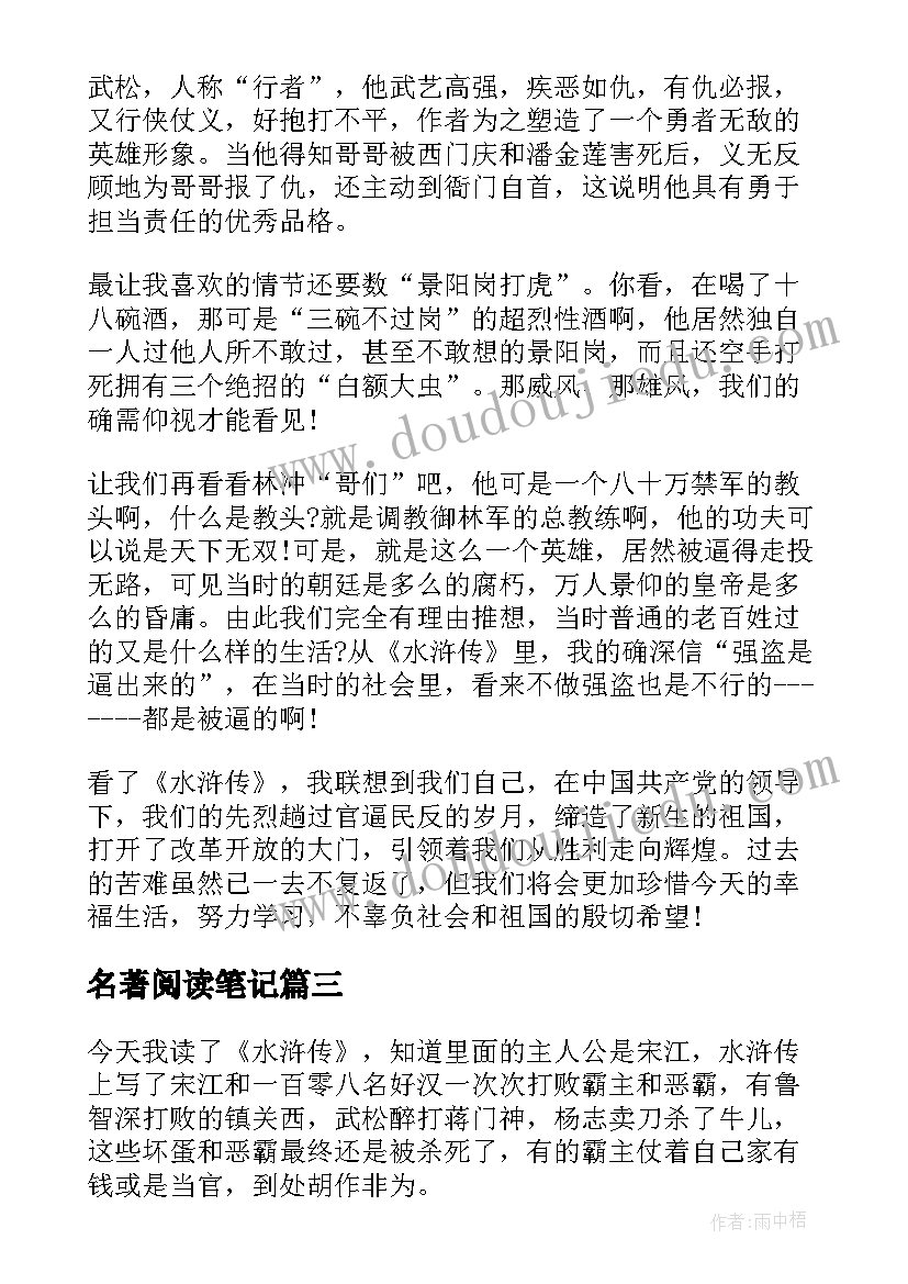 最新名著阅读笔记 学生名著水浒传读书笔记水浒传读后感(优质5篇)