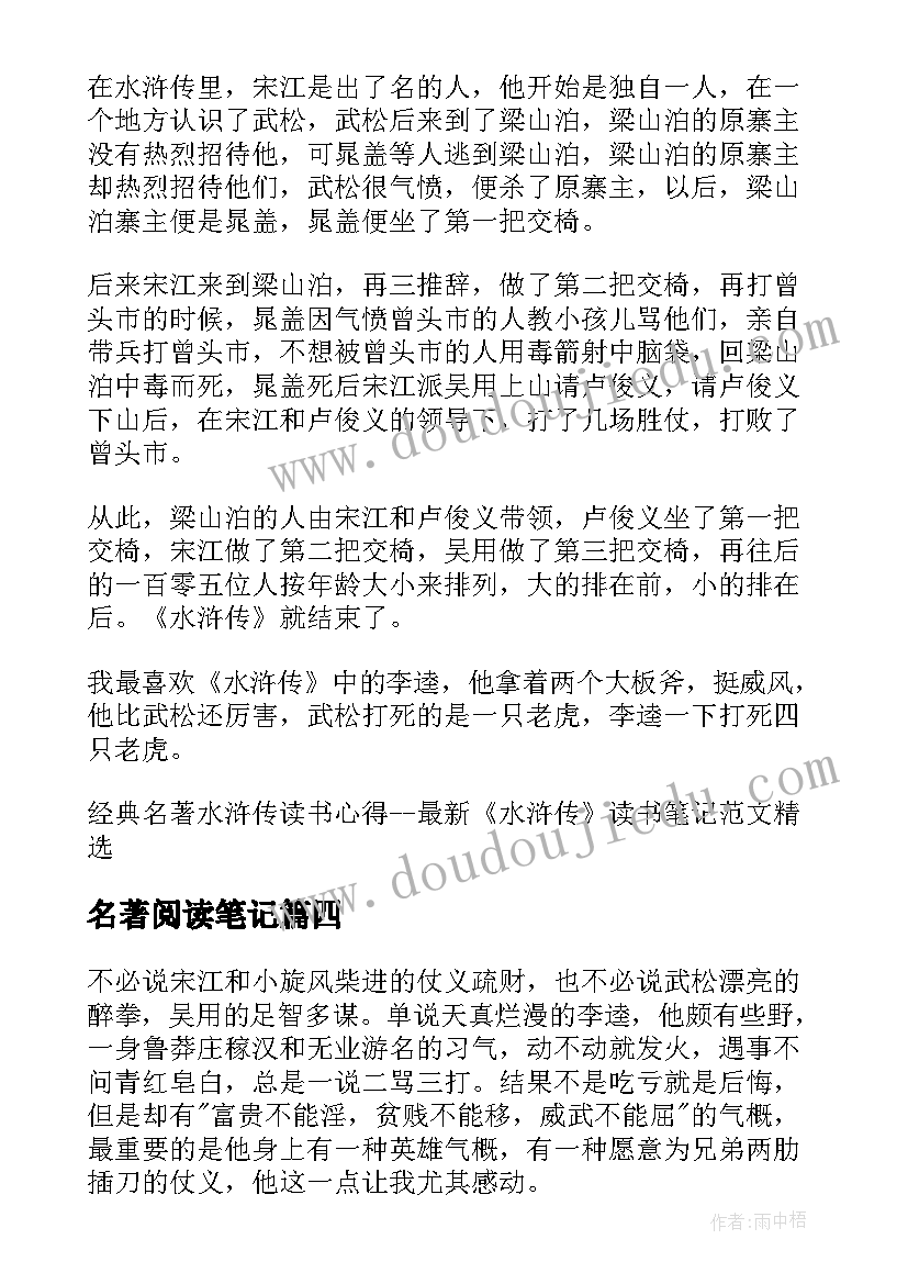 最新名著阅读笔记 学生名著水浒传读书笔记水浒传读后感(优质5篇)