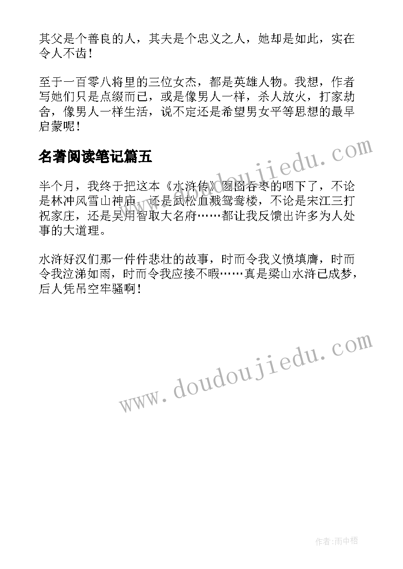 最新名著阅读笔记 学生名著水浒传读书笔记水浒传读后感(优质5篇)