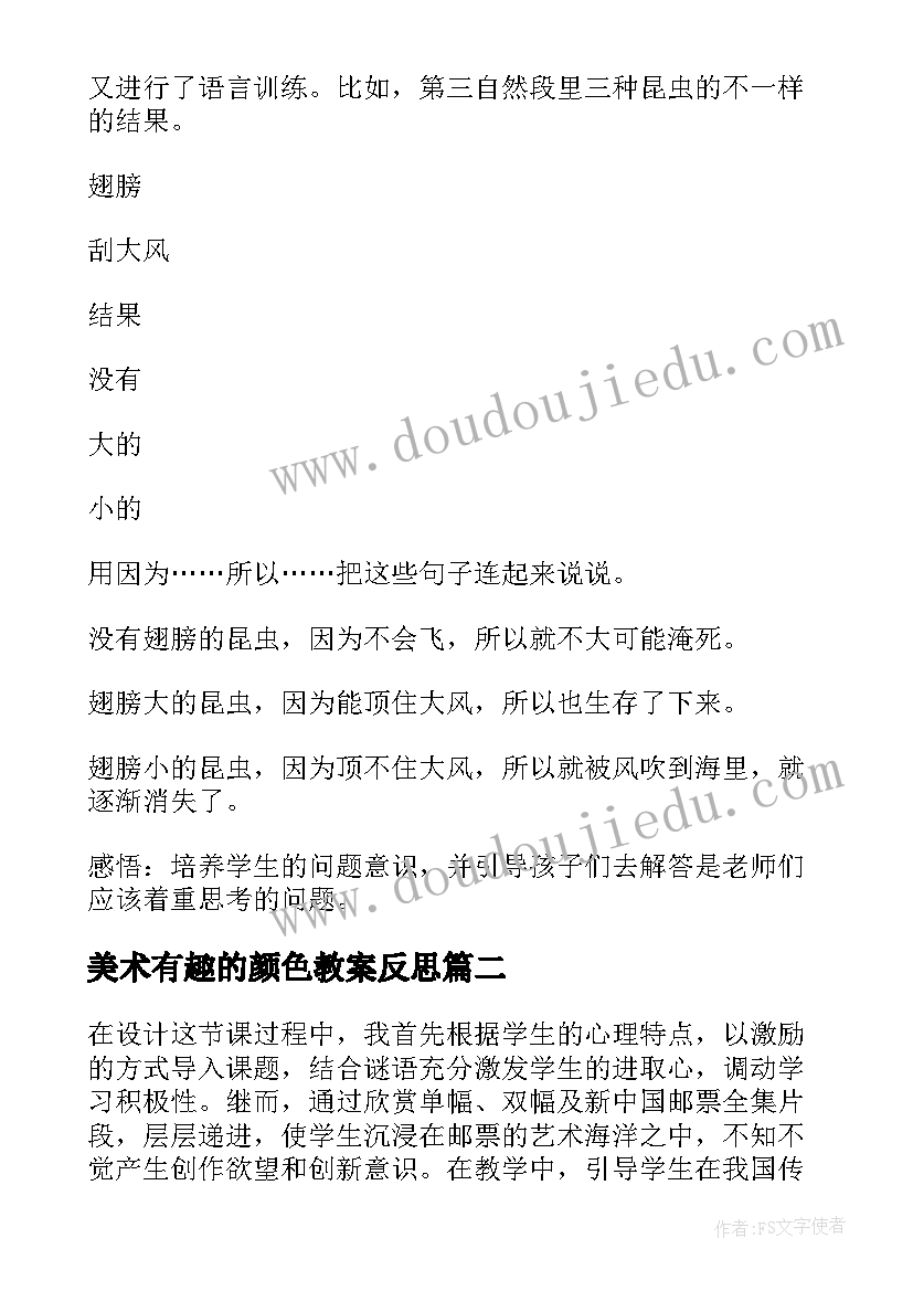 2023年美术有趣的颜色教案反思(优秀6篇)