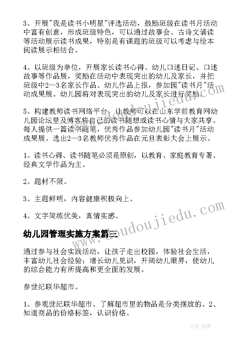 幼儿园管理实施方案 幼儿园活动方案(模板9篇)