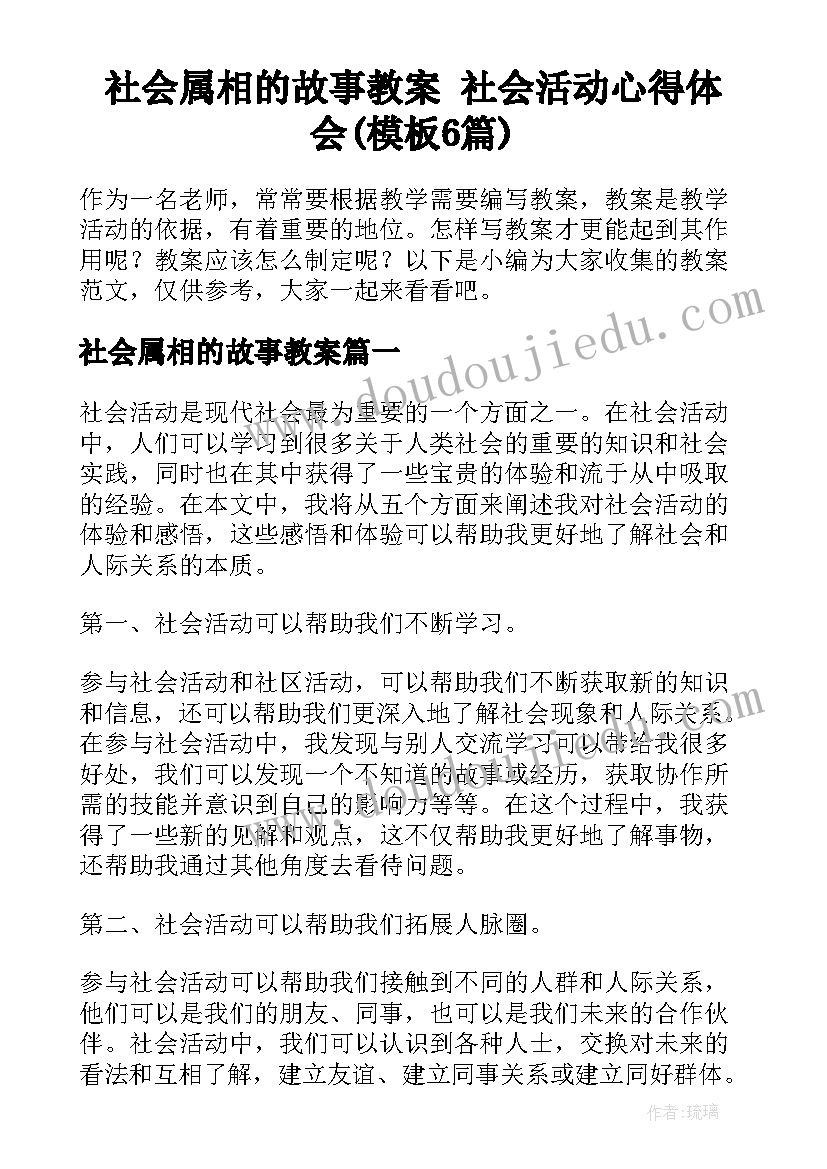 社会属相的故事教案 社会活动心得体会(模板6篇)