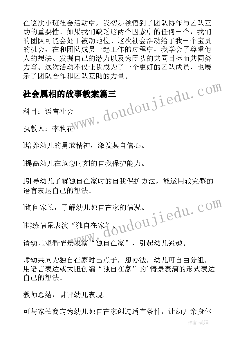 社会属相的故事教案 社会活动心得体会(模板6篇)