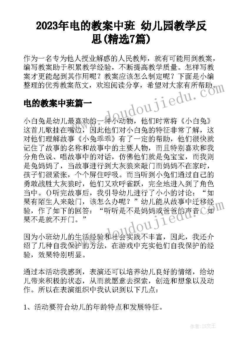 2023年电的教案中班 幼儿园教学反思(精选7篇)