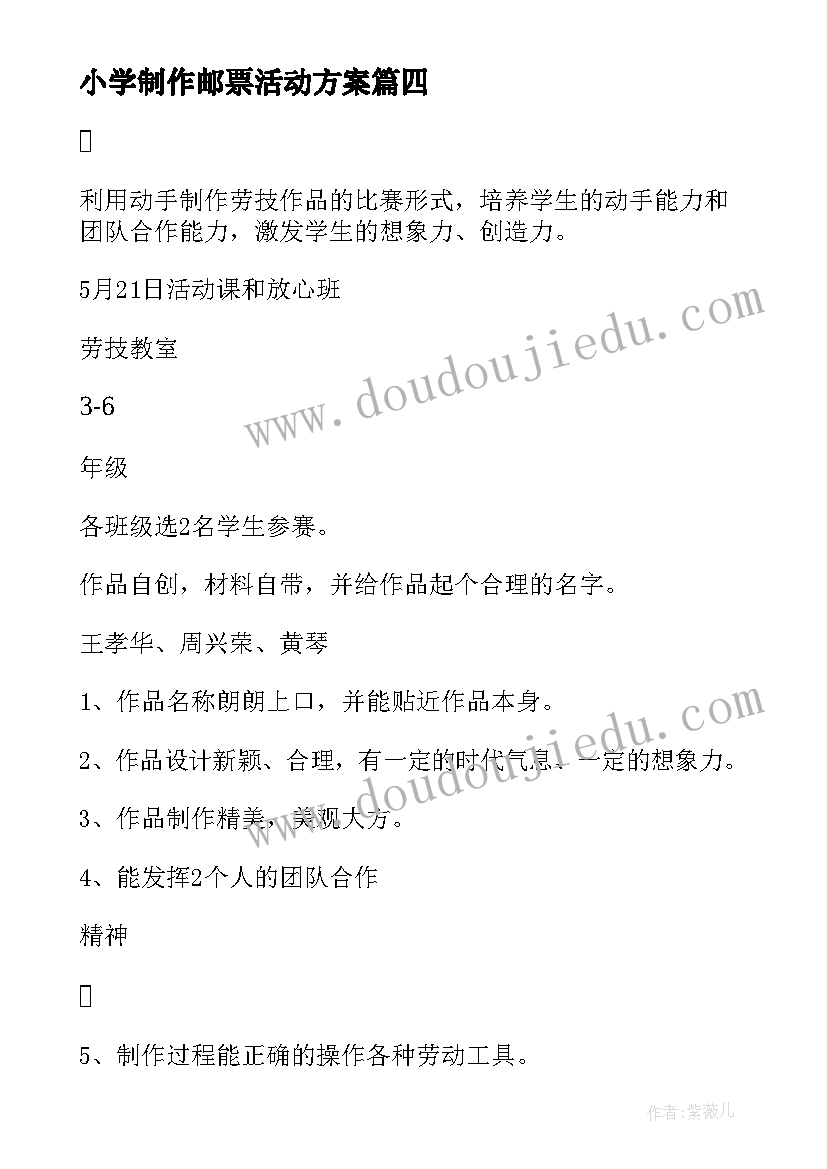 2023年小学制作邮票活动方案(模板5篇)